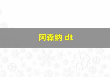 阿森纳 dt